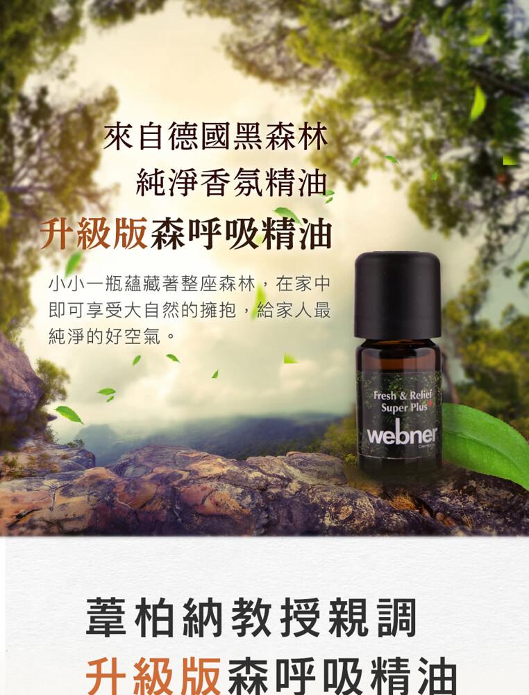 來自德國黑森林，純淨香氛精油，升級版森呼吸精油，小小一瓶蘊藏著整座森林,在家中，即可享受大自然的擁抱,給家人最，純淨的好空氣。葦柏納教授親調，升級版森呼吸精油。