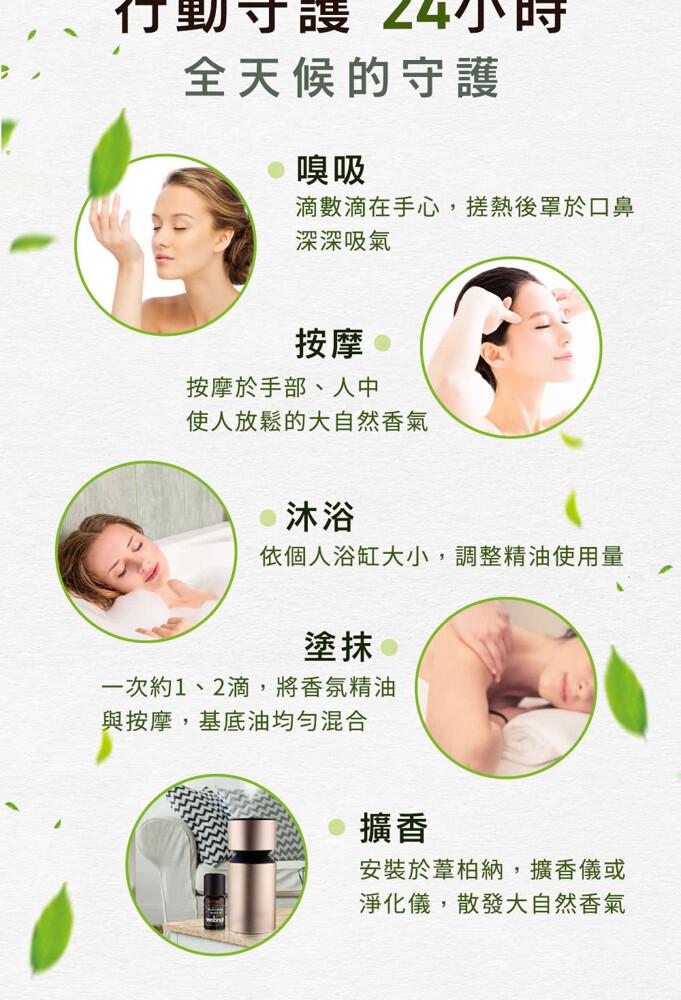 行動謢 24小時，全天候的守護，滴數滴在手心,搓熱後罩於口鼻，深深吸氣，按摩於手部、人中，使人放鬆的大自然香氣，依個人浴缸大小,調整精油使用量，一次約1、2滴,將香氛精油，與按摩,基底油均勻混合，安裝於葦柏納,擴香儀或，淨化儀,散發大自然香氣。