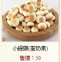 小饅頭餅乾(蛋奶素)