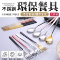 304不銹鋼夢幻環保餐具三件組
