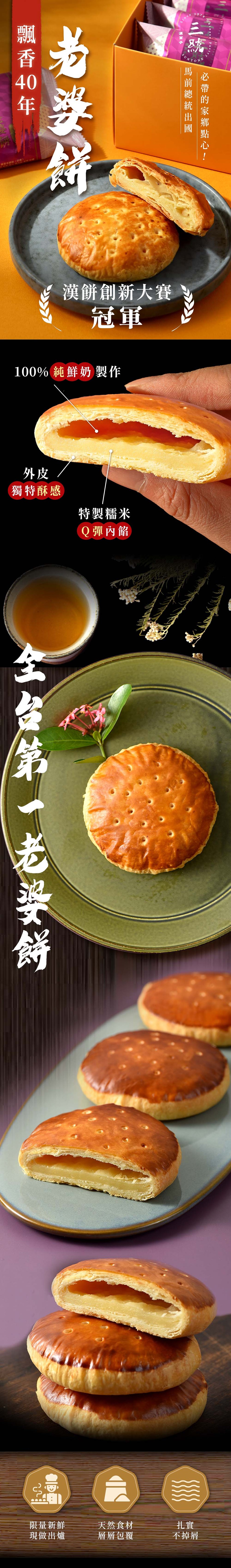 飄香 40 年，100% 純鮮奶製作，獨特酥感，全台第 老婆餅，漢餅創新大賽，現做出，特製糯米，Q彈內餡，天然食，層層包覆，满某子，馬前總統出國，必帶的家鄉點心!不掉屑。