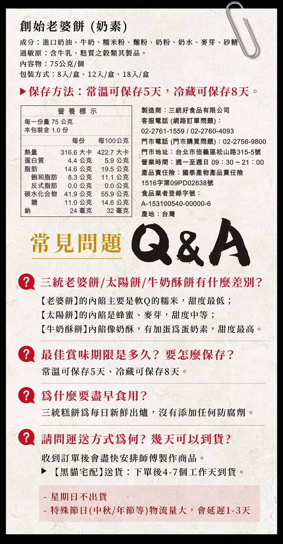 創始老婆餅(奶素)，成分:進口奶油、牛奶、糯米粉、麵粉、奶粉、奶水、麥芽、砂糖，過敏原:含牛乳、麩質之穀類其製品。內容物:75公克/個，包裝方式:8入/盒、12入/盒、18入/盒，▶ 保存方法:常溫可保存5天,冷藏可保存8天。每一份量 75 公克，本