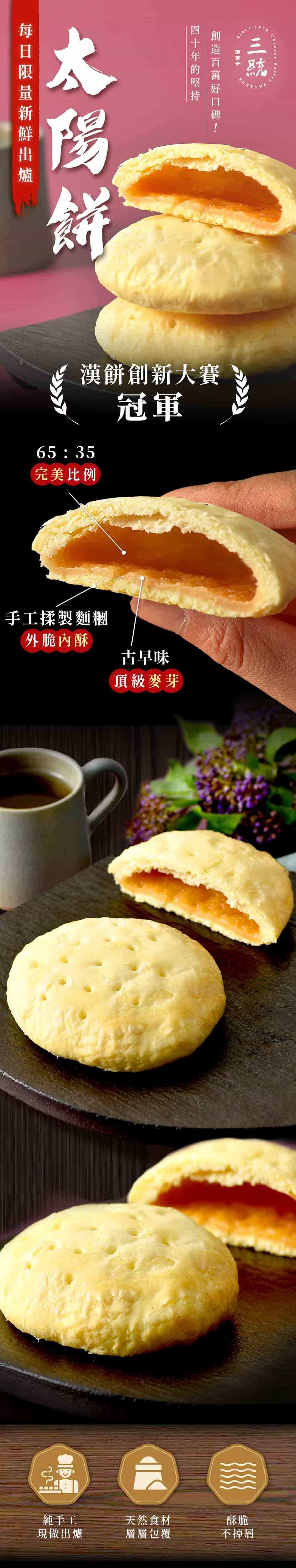 每日限量新鮮出爐，完美比例，手工揉製麵糰，外脆內酥，漢餅創新大賽，純手工，現做出爐，古早味，頂級麥芽，四十年的堅持，創造百萬好口碑!天然食材，層層包覆，燕城市，不掉屑。