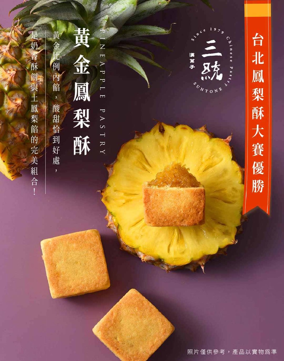 台北鳳梨酥大賽優，漢菓子，黃金鳳梨酥，黃金比例內餡,酸甜恰到好處,是奶香酥餅與土鳳梨餡的完美組合·，照片僅供參考,產品以實物爲準。