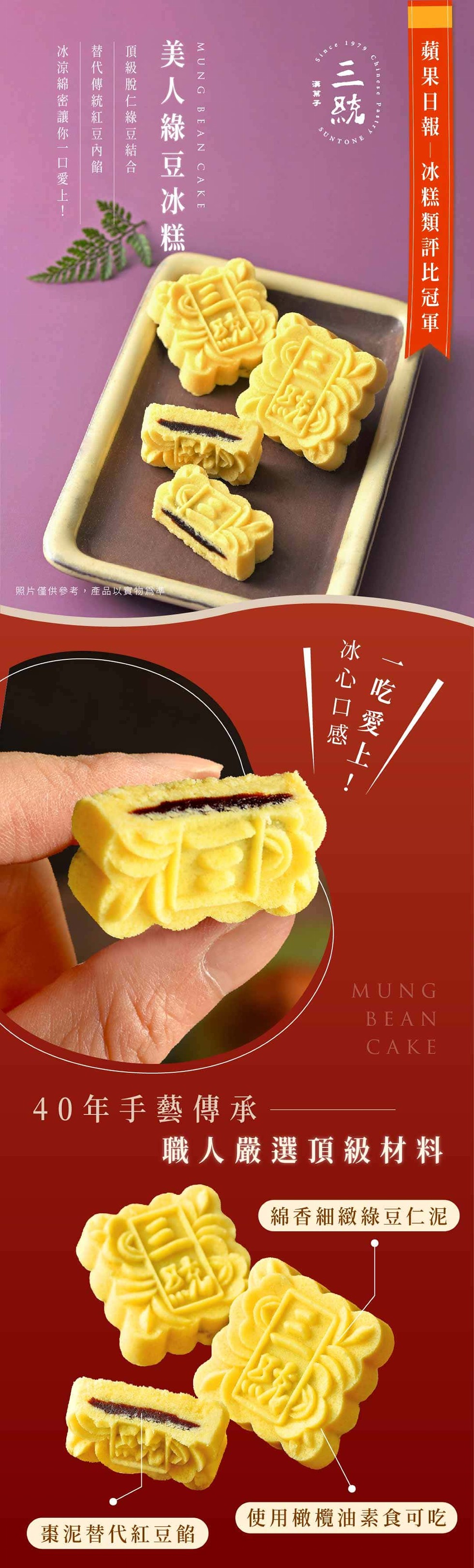 冰涼綿密讓你一口愛上!替代傳統紅豆內餡，頂級脫仁綠豆結合，美人綠豆冰糕，照片僅供參考,產品以實物爲準，40年手藝傳承，棗泥替代紅豆餡，冰心口感，一吃愛上，蘋果日報-冰糕類評比冠軍，職人嚴選頂級材料，綿香細緻綠豆仁泥，使用橄欖油素食可吃。