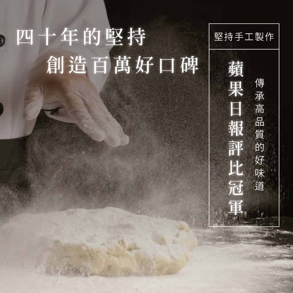 四十年的堅持，創造百萬好口碑，堅持手工製作，蘋果日報評比冠，傳承高品質的好味道。