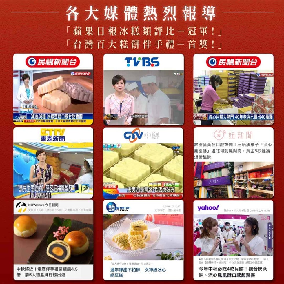 各大媒體熱烈報導，蘋果日報冰糕類評比-冠軍!台灣百大糕餅伴手禮一首獎!民視新聞台，東森新聞，生機精道，ezray 減油.減糖 冰綠豆糕口感甘甜香醇，TELLE沙尼伯特颱風重創台真太麻里香龍村仍待重建，“馬先生愛吃的陸客狂掃鳳梨配推，NOWnews 今