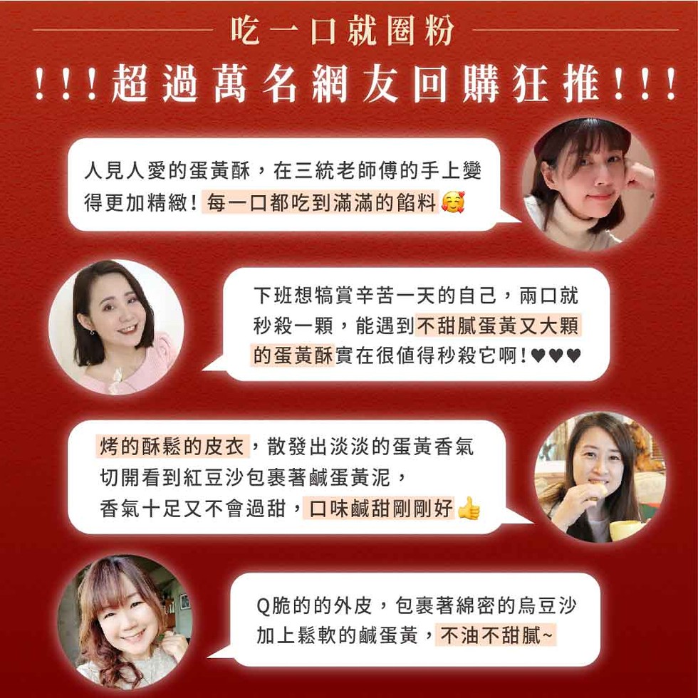 吃一口就圈粉，!!超過萬名網友回購狂推!!!人見人愛的蛋黃酥,在三統老師傅的手上變，得更加精緻!每一口都吃到滿滿的餡料，下班想犒賞辛苦一天的自己,兩口就，秒殺一顆,能遇到不甜膩蛋黃又大顆，的蛋黃酥實在很值得秒殺它啊!烤的酥鬆的皮衣,散發出淡淡的蛋黃香