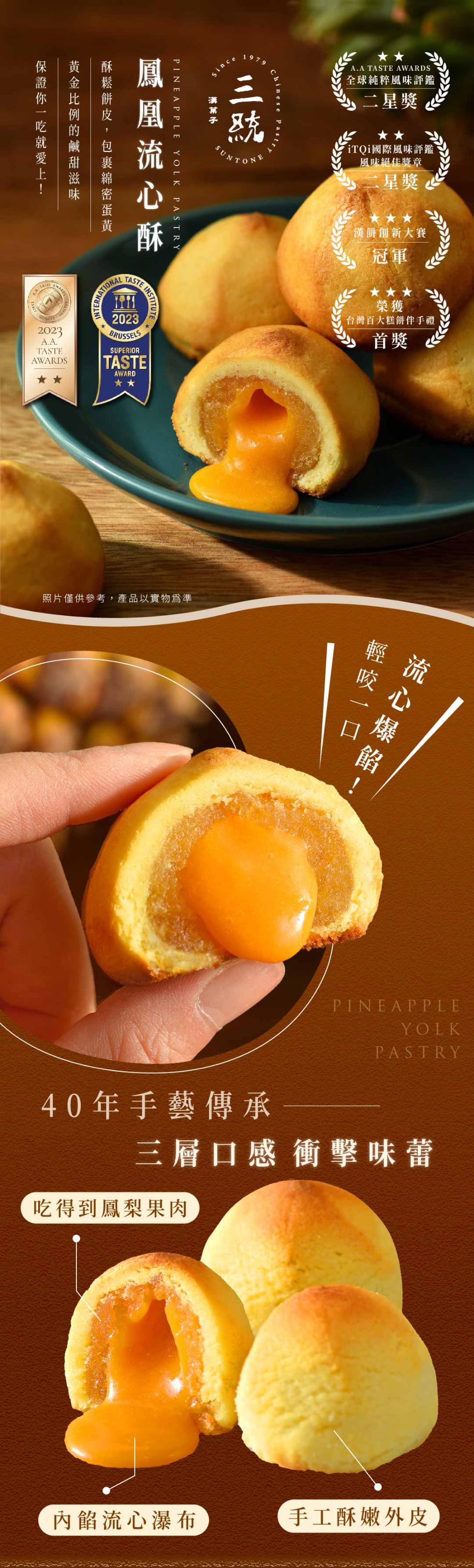 漢菓子，保證你一吃就愛上!黃金比例的鹹甜滋味，酥鬆餅皮,包裹綿密蛋黃，鳳凰流心酥，照片僅供參考,產品以實物爲準，吃得到鳳梨果肉，40年手藝傳承，內餡流心瀑布，全球純粹風味評鑑，二星獎，iTQi國際風味評鑑，風味絕佳獎章，漢餅創新大賽，台灣百大糕餅伴手