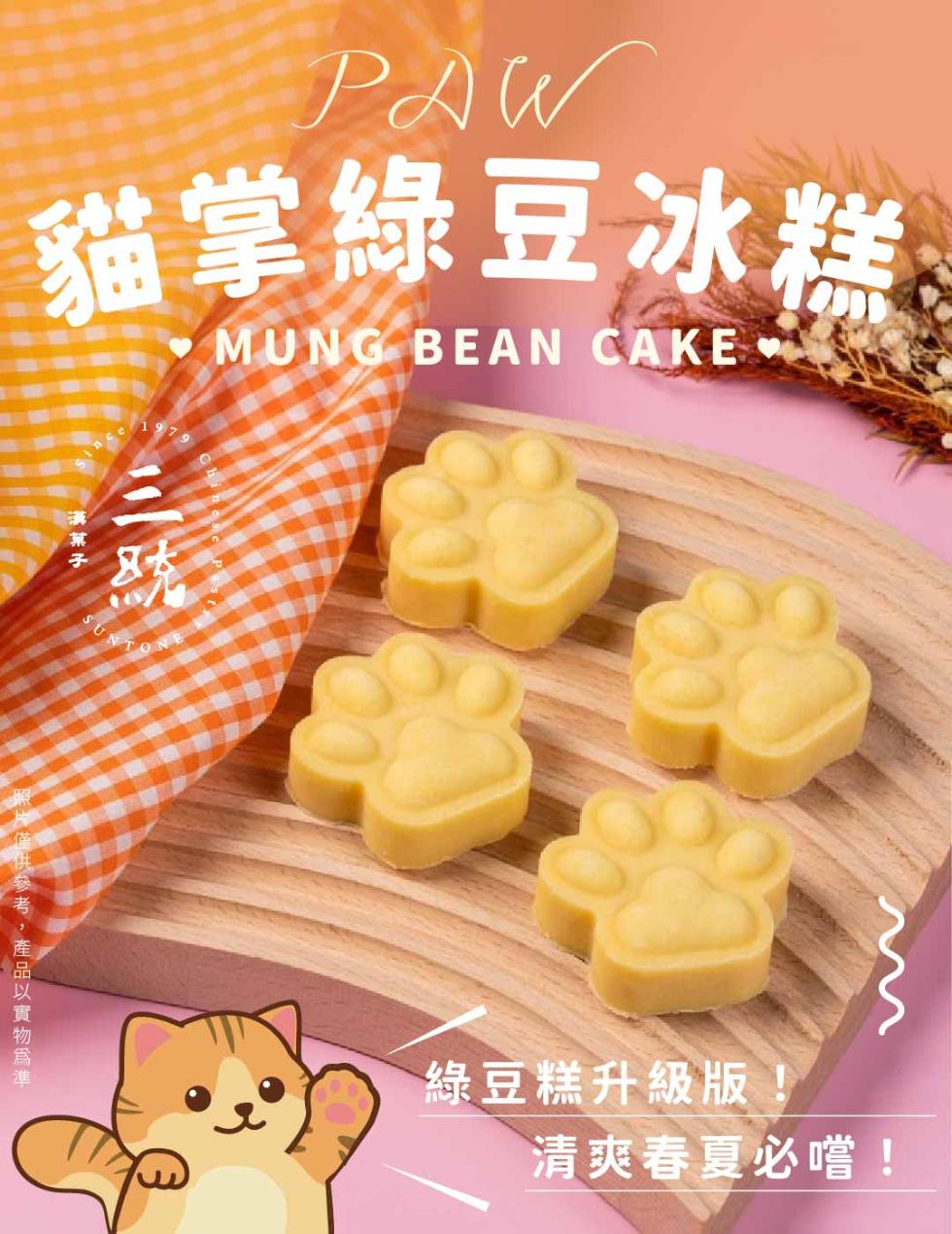 貓掌綠豆冰糕，產品以實物爲準，綠豆糕升級版，清爽春夏必嚐!。