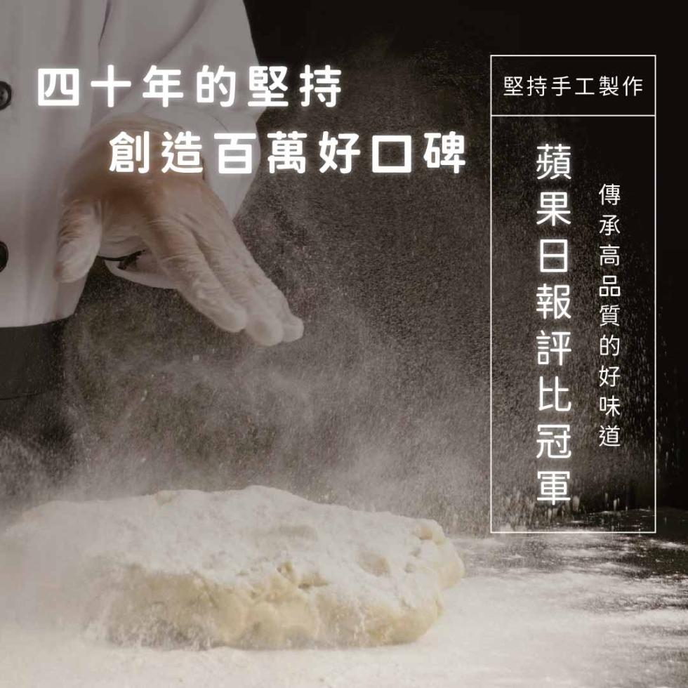 四十年的堅持，創造百萬好口碑，堅持手工製作，蘋果日報評比冠軍，傳承高品質的好味道。