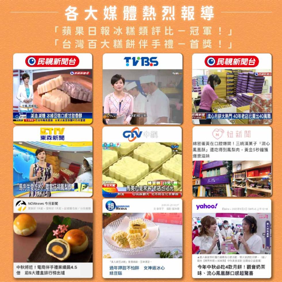 各大媒體熱烈報導，蘋果日報冰糕類評比-冠軍!台灣百大糕餅伴手禮-首獎!民視新聞台，◎民被新聞務，Ozaw 減油減糖 冰綠豆糕口感甘甜香醇，TIAN ELE沙尼伯特颱風慧創 台東太麻里香蘭村仍待重建，東森新聞，“馬先生愛吃的陸客狂掃恩利配利，NOWne