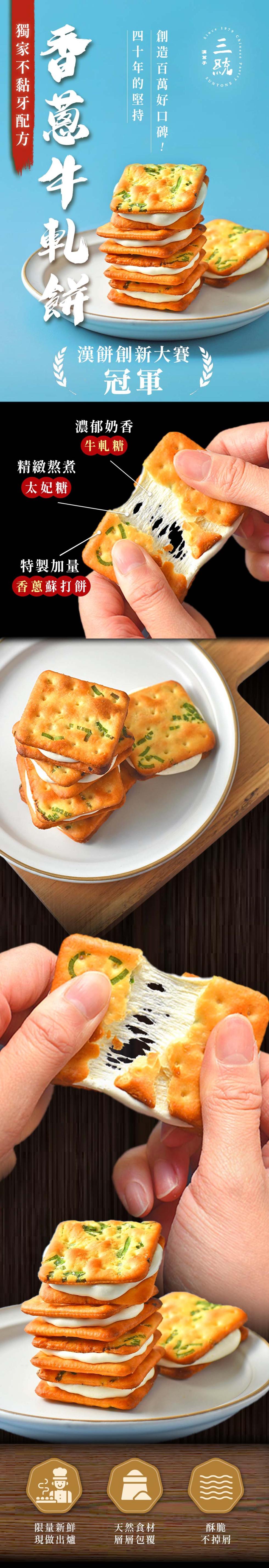 獨家不黏牙配方，精緻熬煮，太妃糖，特製加量，香蔥蘇打餅，限量新鮮，現做出爐，濃郁奶香，牛軋糖，四十年的堅持，漢餅創新大賽，萬好口碑，天然食材，層層包覆，將城市，不掉屑。