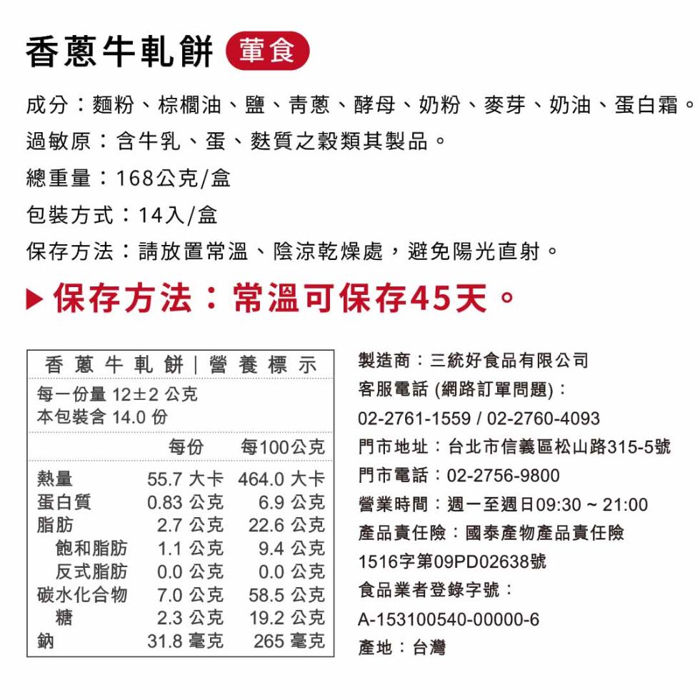 香蔥牛軋餅 葷食，成分:麵粉、棕櫚油、鹽、青蔥、酵母、奶粉、麥芽、奶油、蛋白霜。過敏原:含牛乳、蛋、麩質之穀類其製品。總重量:168公克/盒，包裝方式:14入/盒，保存方法:請放置常溫、陰涼乾燥處,避免陽光直射。保存方法:常溫可保存45天。香蔥牛軋餅