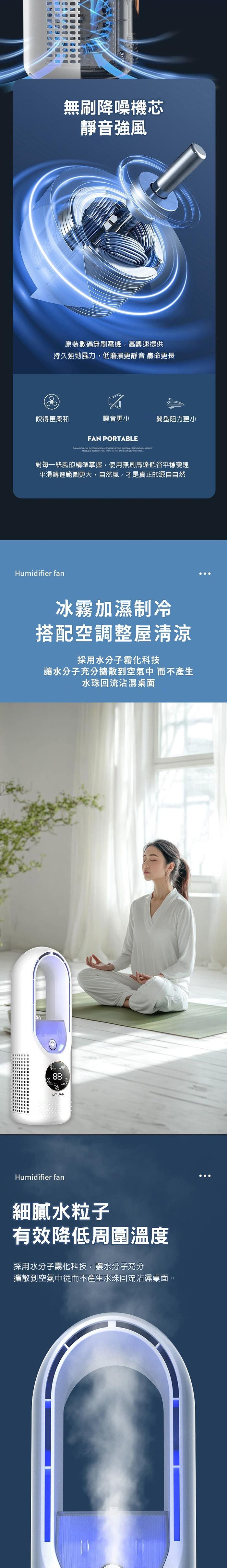 無刷降噪機芯，靜音強風，原裝數碼無刷電機,高轉速提供，持久強勁風力,低磨損更靜音 壽命更長，吹得更柔和，噪音更小，翼型阻力更小，對每一絲風的精準掌握,使用無刷馬達低谷平穩變速，平滑轉速範圍更大,自然風,才是真正的源自自然，冰霧加濕制冷，搭配空調整屋清