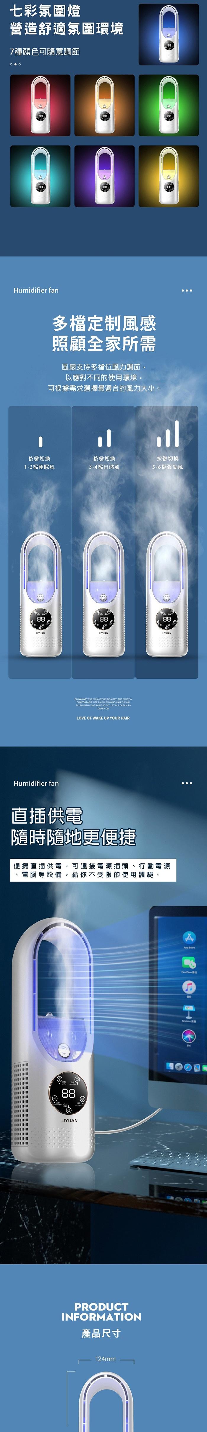 七彩氛圍燈，營造舒適氛圍環境，7種顏色可隨意調節，多檔定制風感，照顧全家所需，風扇支持多檔位風力調節,以應對不同的使用環境,可根據需求選擇最適合的風力大小。按鍵切換，1-2檔睡眠風，按鍵切換，3-4檔自然風，按鍵切換，5-6檔強勁風，直插供電，隨時隨