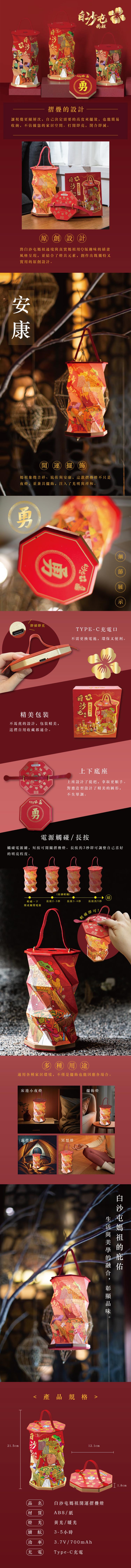 白沙屯，摺疊的設計，讓視覺更顯層次,自己決定需要的高度來擺放,也能簡易，收納,不佔據您的家居空間。打開即亮,閉合即滅。原創設計，將白沙屯媽祖遶境與真實媽祖用Q版趣味的插畫，風格呈現,並結合了燈具元素,創作出既獨特又，實用的原創設計。開運擺飾，媽祖象徵