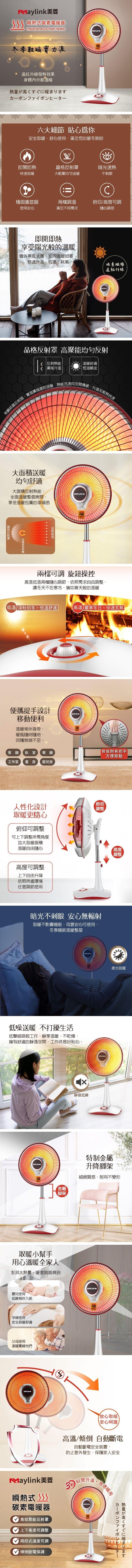 Maylink美菱,瞬熱式碳素電暖器,冬季取暖實力派,遠紅外線發熱效果,身體內外都溫暖,熱量が高くすぐに暖まります,六大細節 貼心為你,安全取暖,舒心使用,滿足您的暖冬期盼,即開即熱,晶格反射罩,暗光速熱,快速取暖,大範圍均勻送暖,不刺眼,穩固重底盤