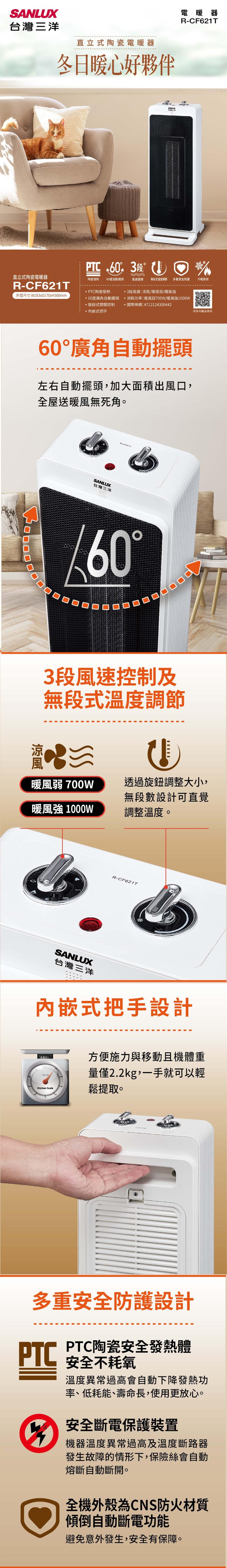 台灣三洋，直立式陶瓷電暖器，直立式陶瓷電暖器，冬日暖心好夥伴，台灣三洋，電暖器，陶瓷發熱 60度自動擺頭，風速選擇 無段式溫度調節，多重安全防護，冷暖兩用，· PTC陶瓷發熱，外型尺寸:W183xD170xH500mm，・60度廣角自動擺頭，●3段風