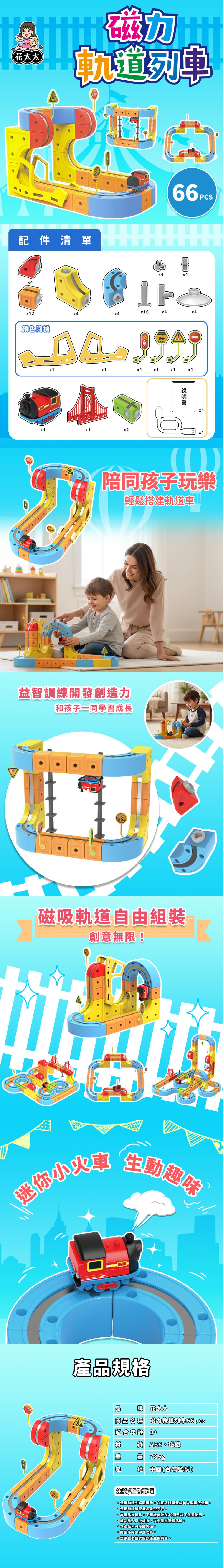 花太太，軌道列車，配件清單，顏色隨機，説明書，陪同孩子玩樂，輕鬆搭建軌道車，益智訓練開發創造力，和孩子一同學習成長，磁吸軌道自由組裝，創意無限!迷你小火車 生動趣味，產品規格，牌 张太太，商品名稱，磁力軌道列車66pcs，適材重，【適合年，ABS、磁