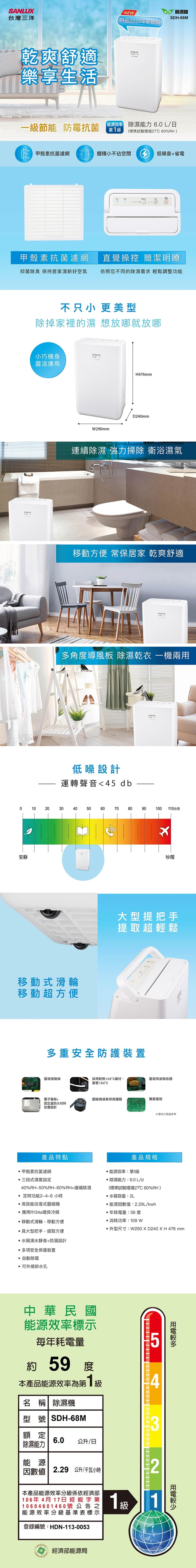 台灣三洋，乾爽舒適，樂享生活，符合2026年新能效)，台灣三洋，除濕機，一級節能 防霉抗菌，鮮率 除濕能力 6.0 L/日，第1級 (標準試驗環境27℃ 60%RH)，甲殼素抗菌濾網，體積小不佔空間，低噪音+省電，甲殼素抗菌濾網，直覺操控 簡潔明瞭，