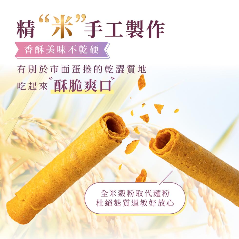 精米手工製作，香酥美味不乾硬，有別於市面蛋捲的乾澀質地，吃起來酥脆爽口，全米穀粉取代麵粉，杜絕麩質過敏好放心。