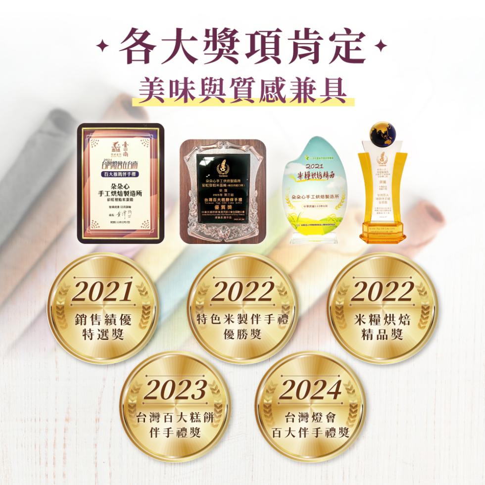 各大獎項肯定。美味與質感兼具，台灣燈會在台南，百大推薦伴手禮，朵朵心，米糧供精品，手工烘焙製造所，朵朵心手工烘焙製造所:彩紅發錼米蛋播，台灣百大糕餅伴手禮，優質獎，銷售績優，特選獎，【特色米製伴手禮，優勝獎，米糧烘焙，精品獎，台灣百大糕餅，伴手禮獎，
