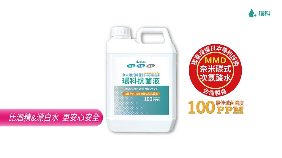 家授。(奈米碳式)，縣利技分，界 2年，奈米碳式除菌自本VMD 等1经者，次氯酸水，台灣製造，環科抗菌液，經SGS檢驗減蓝力速99.99%，抗菌專家比酒特更佳的抗菌液，最佳滅菌濃度，比酒精&漂白水 更安心安全。