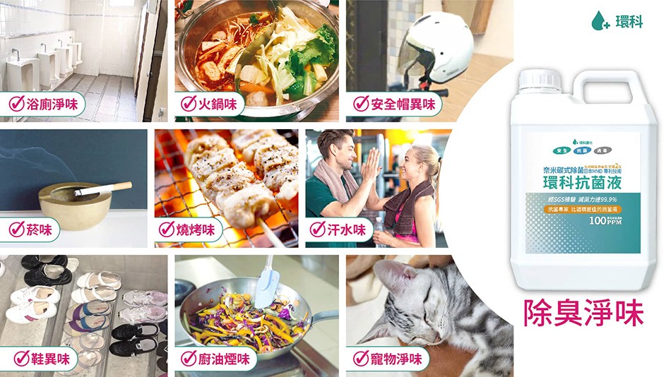 の浴廁淨味，の火鍋味，の安全帽異味，奈米碳式除菌白本D等利技，環科抗菌液，經SGS檢驗減菌力理99.9%，抗国專家比酒情更的抗液，C菸味，の燒烤味，の汗水味，除臭淨味，C鞋異味，の廚油煙味，の寵物淨味。