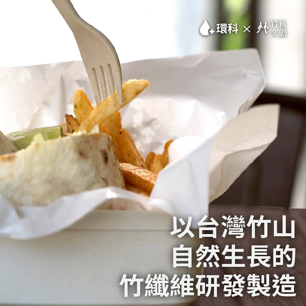 C環科x 外，以台灣竹山，自然生長的，竹纖維研發製造。