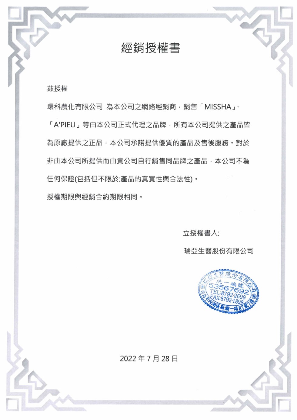 經銷授權書，茲授權，環科農化有限公司 為本公司之網路經銷商,銷售MISSHA、A'PIEU等由本公司正式代理之品牌,所有本公司提供之產品皆，為原廠提供之正品,本公司承諾提供優質的產品及售後服務。對於，非由本公司所提供而由貴公司自行銷售同品牌之產品,本