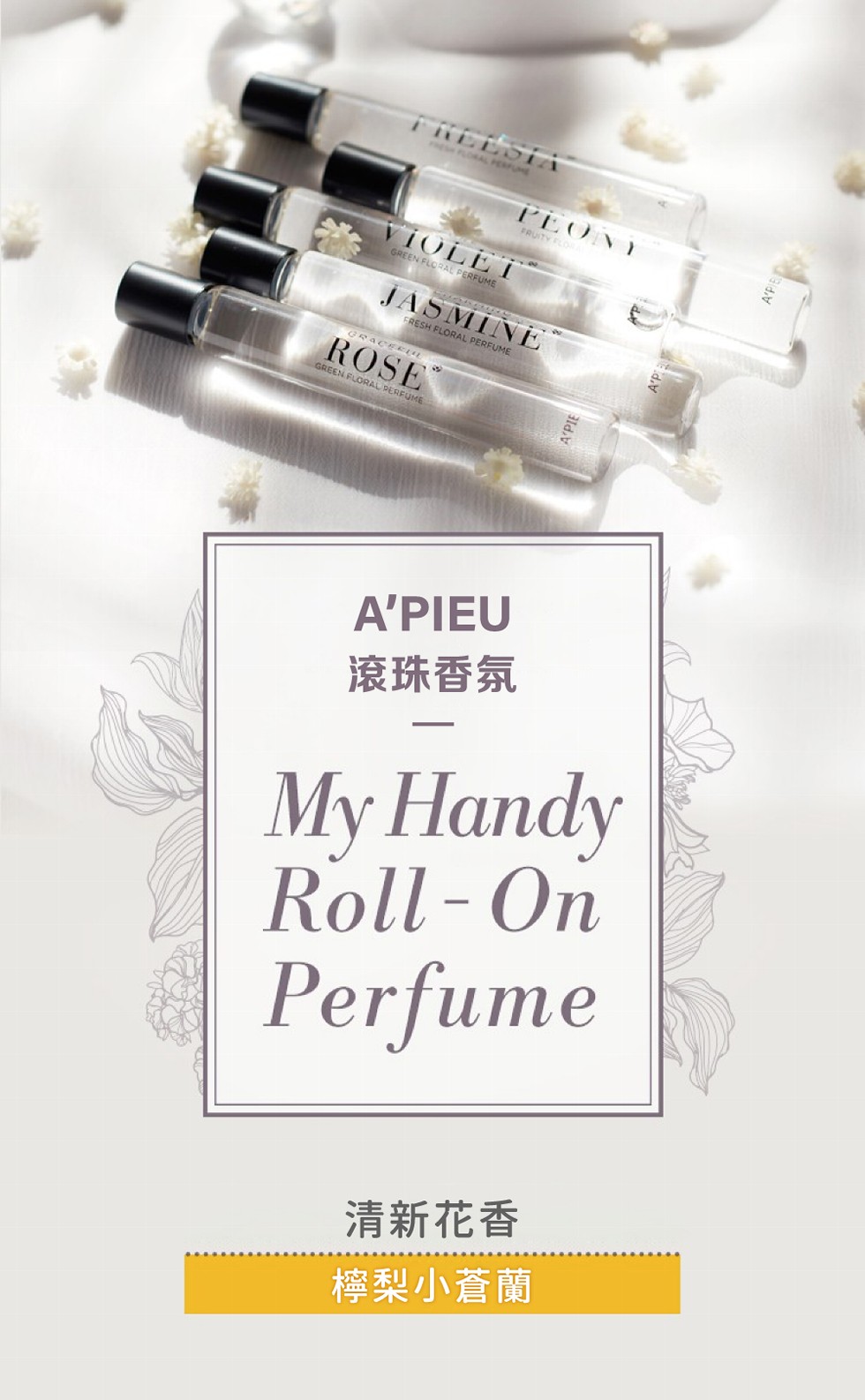 滾珠香氛，檸梨小蒼蘭。