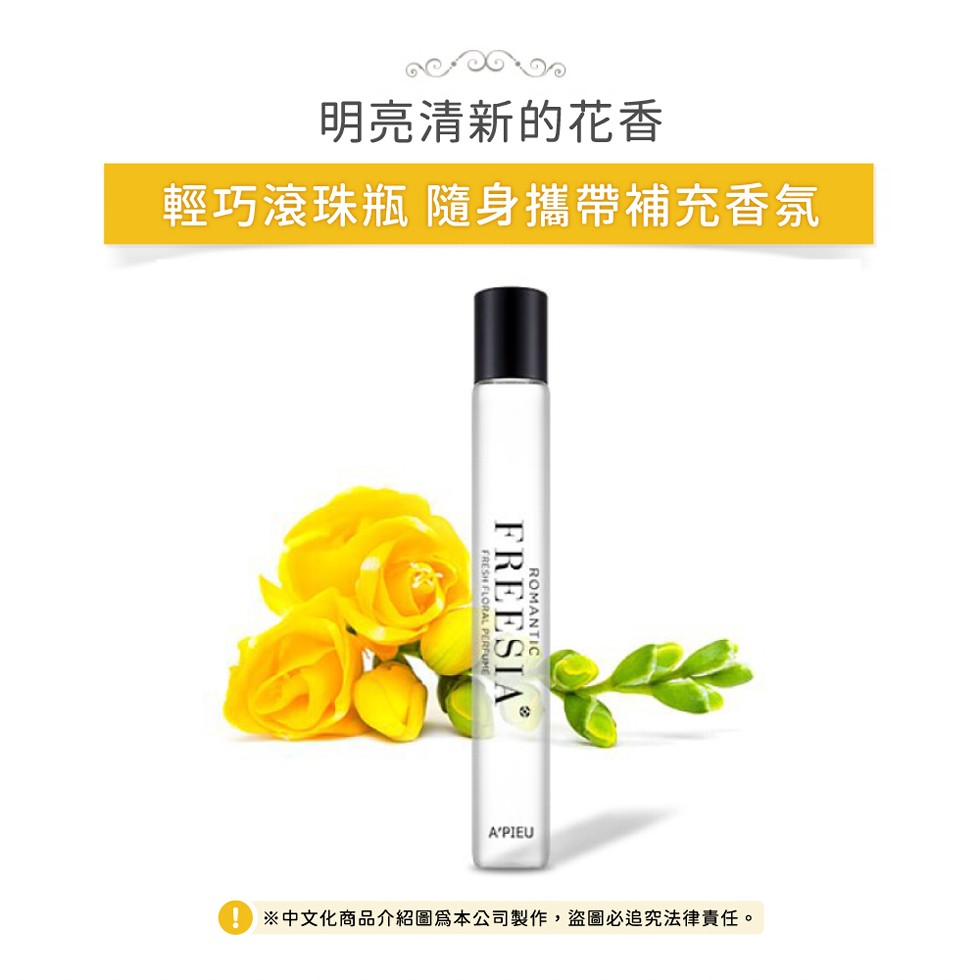 明亮清新的花香，輕巧滾珠瓶 隨身攜帶補充香氛， ※中文化商品介紹圖爲本公司製作,盜圖必追究法律責任。