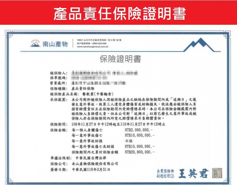 產品責任保險證明書,10台北中正 西時一 1,南山產物,保險證明書,被保险人:保單號碼:營業處所:保险種類:產品責任保險,被保险產品名稱:餐飲業(中餐麵食),承保範園: 本公司對於被保險人因被保险險產品之缺陷在保险期間內或這溯日之後,發生意外事故,致