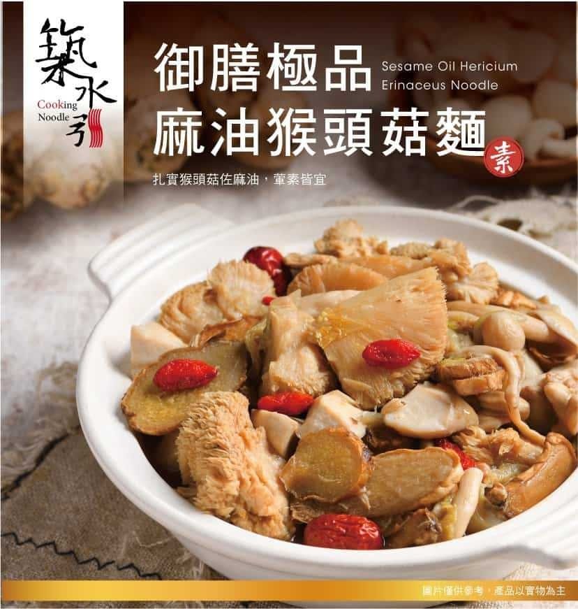 楽御膳極品，麻油猴頭菇麵，扎實猴頭菇佐麻油,葷素皆宜，国片僅供考,產品以實物為主。