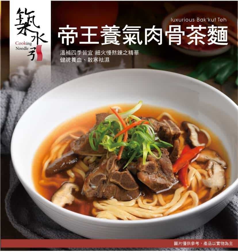 帝王養氣肉骨茶麵，温補四季皆宜細火慢熬鍊之精華，健脾養血、散寒祛濕，圖片僅供參考,產品以實物為主。