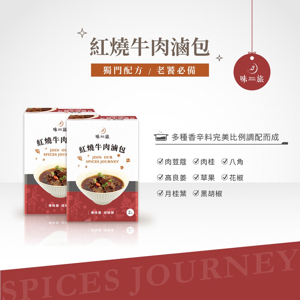 紅燒牛肉滷包，獨門配方/老饕必備，味二旅，多種香辛料完美比例調配而成，味二旅，紅燒牛肉，• JOIN OU，紅燒牛肉滷包，JÓIN OUR，O肉荳蔻 O肉桂O八角，の高良姜 の草果O花椒，O月桂葉 黑胡椒，尊味道,找可，尋味道,找味旅。