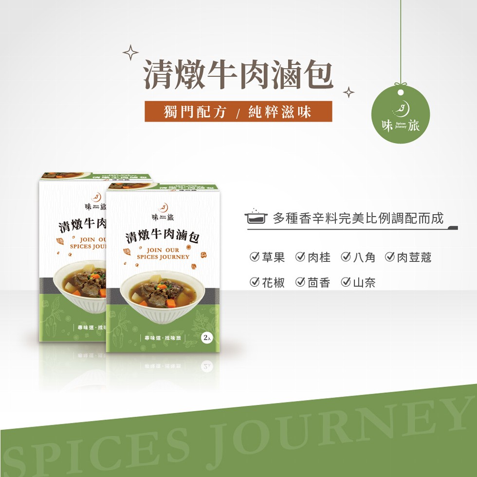 清燉牛肉滷包，獨門配方/純粹滋味，味二旅，味二旅，多種香辛料完美比例調配而成，味二旅，清燉牛肉，满嫩牛肉滷包，O草果 O肉桂の八角O肉荳蔻，の花椒の茴香 山奈，尋味道,找，尋味道,我味旅。