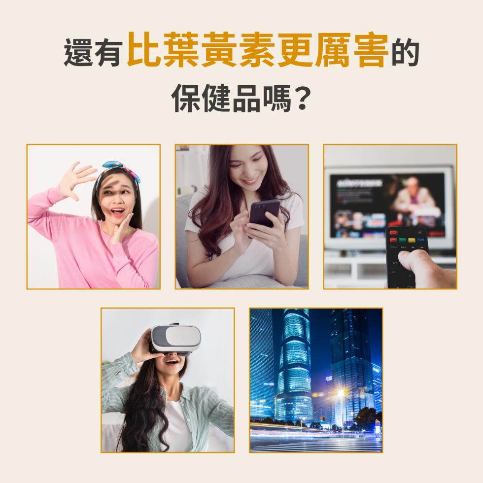 還有比葉黃素更厲害的，保健品嗎?。