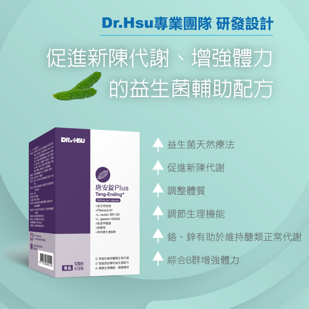 Dr.Hsu專業團隊 研發設計,促進新陳代謝、增強體力,的益生菌輔助配方,唐安錠Plus,+苦瓜萃取物,+吡啶甲酸鉻,+鋅酵母,+綜合維生素B群,② 有助於維持醣類正常代謝,② 首創添加專利益生菌配方,益生菌天然療法,促進新陳代謝,調整體質,調節生理