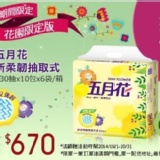 五月花 -新柔韌抽取式衛生紙_花園限定版 130抽*10包*6袋 (共60包) $670