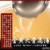 金黃大骨湯包