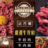 紐西蘭背肩牛絞肉/牛肉絲