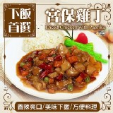 宮保雞丁(效期2020.08)