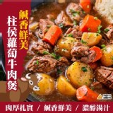 蘿蔔牛肉煲(效期020.10)