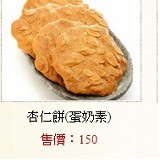 餅乾蛋奶素類150元系列