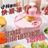 廚房切菜神器 12件組