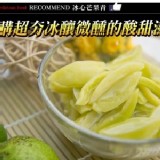古早味情人果冰600g/包（含冰）