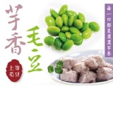 ✽ 跨年限時回饋 ✽【芋香鮮甜毛豆】量販包分享組♥ 特價：$235
