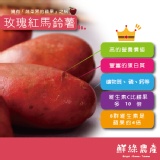 嚴選玫瑰紅馬鈴薯